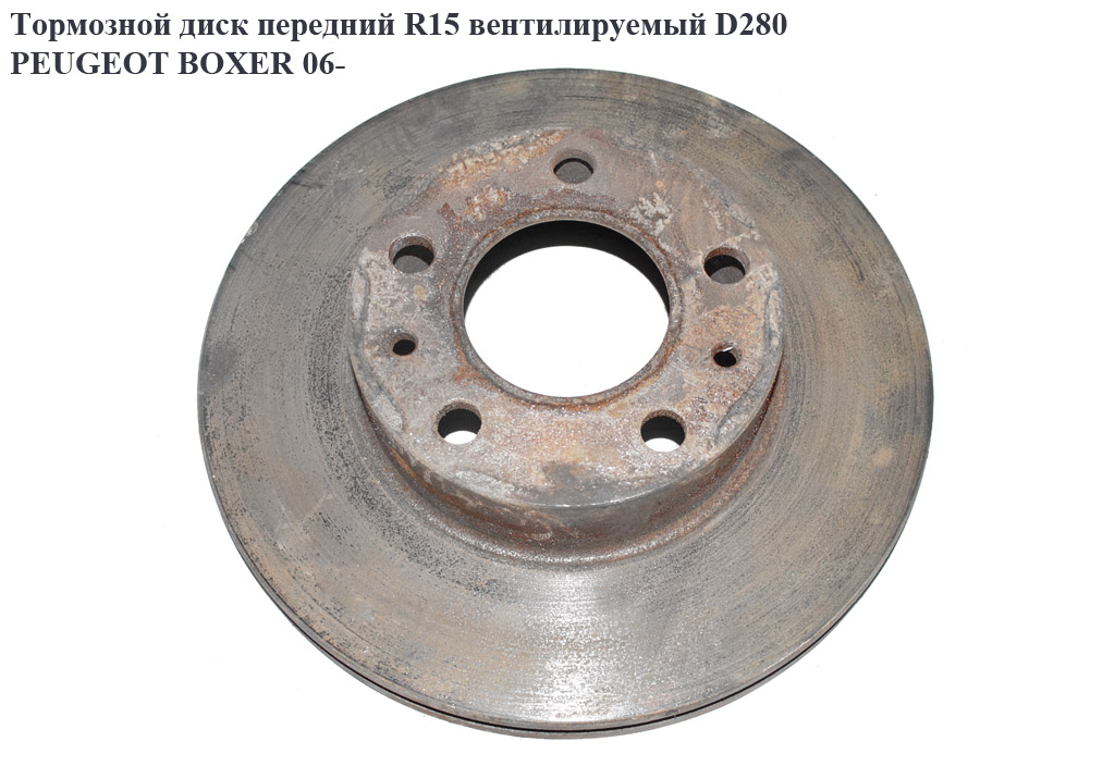 Тормозной диск передний R15 вент.D280 PEUGEOT BOXER 06- (ПЕЖО БОКСЕР) (51728377)