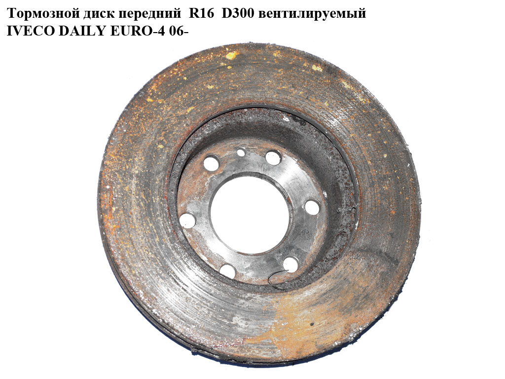 Тормозной диск передний R16 D300 вент. IVECO DAILY EURO-4 06- (ИВЕКО ДЕЙЛИ ЕВРО 4) (ST504121605, 0986479641, FT31104, 5801639518)