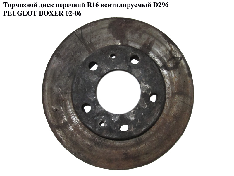 Тормозной диск передний R16 вент. D296 PEUGEOT BOXER 02-06 (ПЕЖО БОКСЕР) (4246Y5, 4246.Y5)