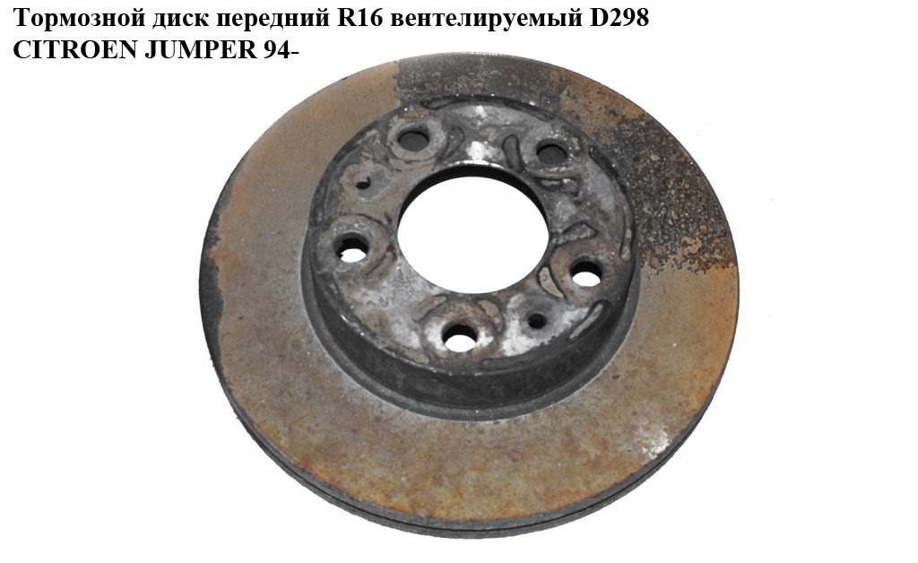 Тормозной диск передний R16 вент. D298 CITROEN JUMPER 94- (СИТРОЕН ДЖАМПЕР) (4246K3)