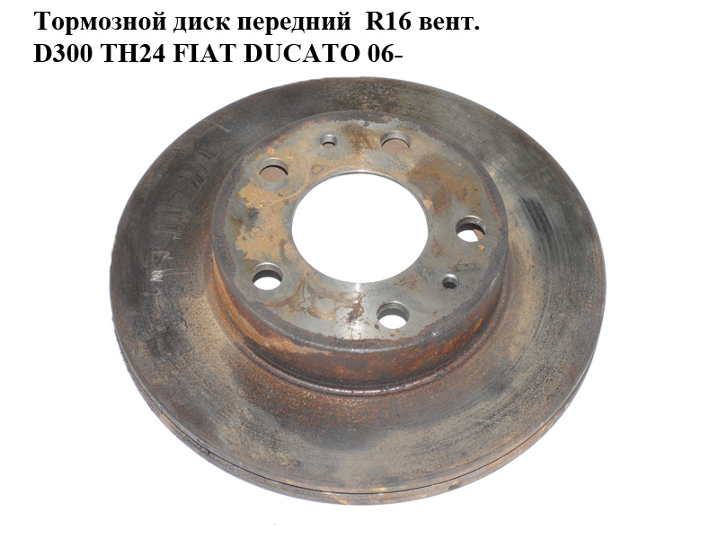 Гальмівний диск передній R16 вент. D300 ТН24 FIAT DUCATO 06- (ФІАТ ДУКАТО) (51740249)