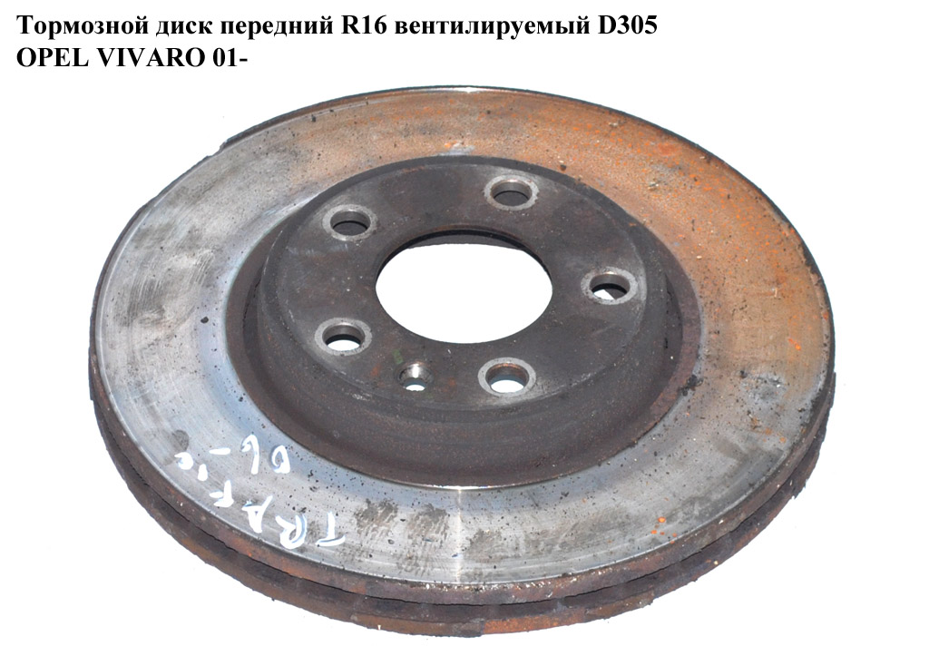 Тормозной диск передний R16 вент. D305 OPEL VIVARO 01- (ОПЕЛЬ ВИВАРО) (4414632, 4408275, 8200 010 519)
