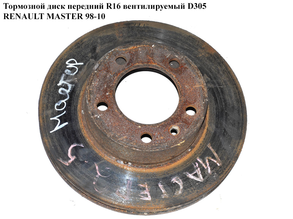 Тормозной диск передний R16 вент. D305 RENAULT MASTER 98-10 (РЕНО МАСТЕР) (7700314064, DF4249S, 0986479001, 09908010,