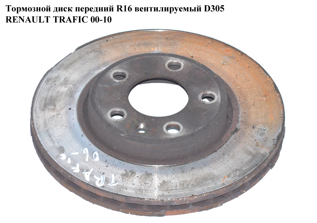 Тормозной диск передний R16 вент. D305 RENAULT TRAFIC 00-10 (РЕНО ТРАФИК) (7711130077, 7701206845, 4414632, 4408275, 8200010519)
