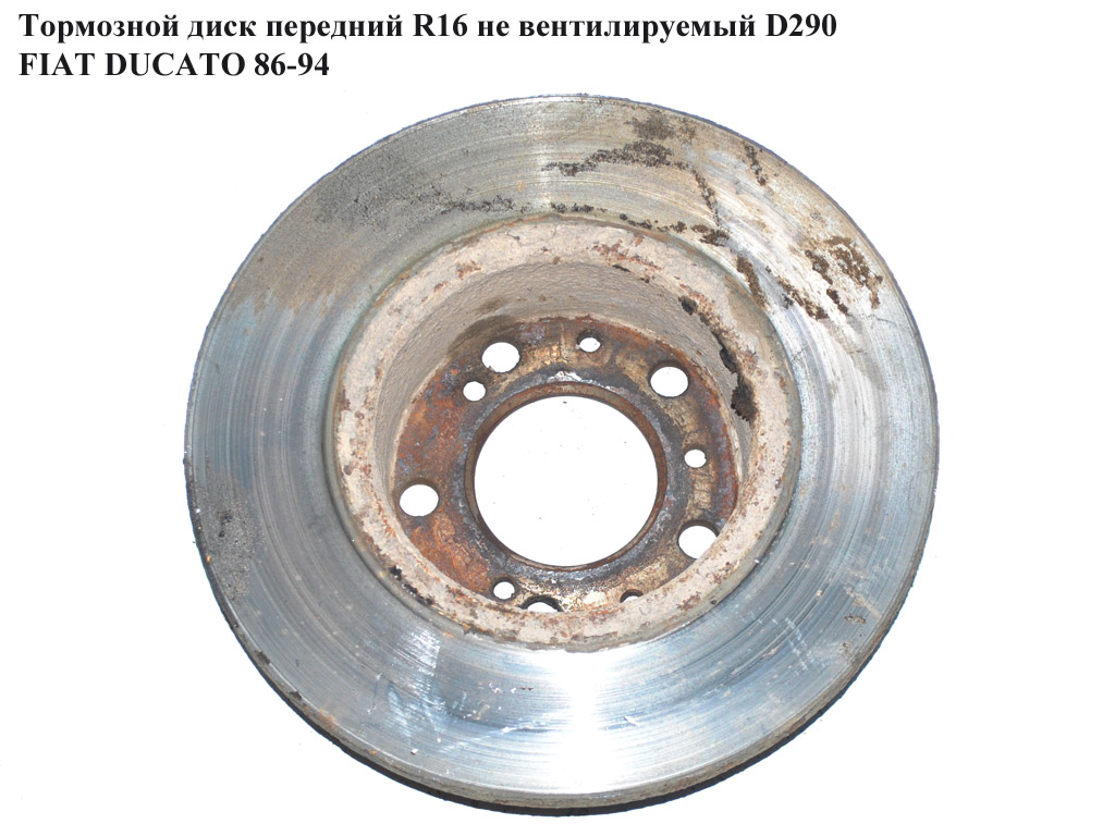 Тормозной диск передний R16 не вент. D290 FIAT DUCATO 86-94 (ФИАТ ДУКАТО)