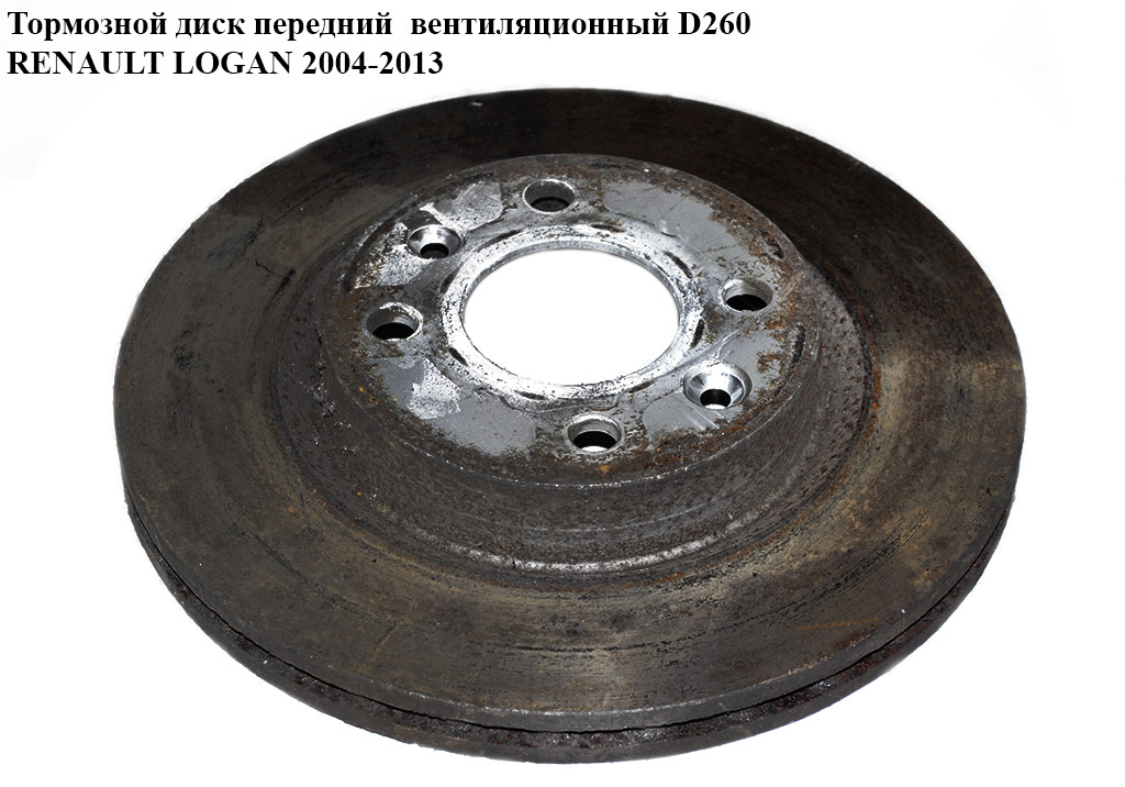 Гальмівний диск передній вент D260 RENAULT LOGAN 2004-2013 (РЕНО ЛОГАН) (7701207795, 8671005976, 40206AX600,