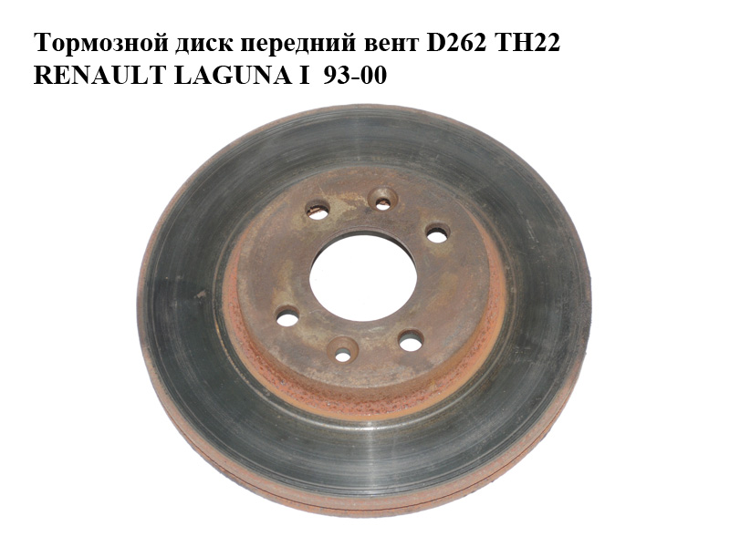 Тормозной диск передний вент D262 ТН22 RENAULT LAGUNA I 93-00 (РЕНО ЛАГУНА) (7700802232, 7700841563, 7701204300,