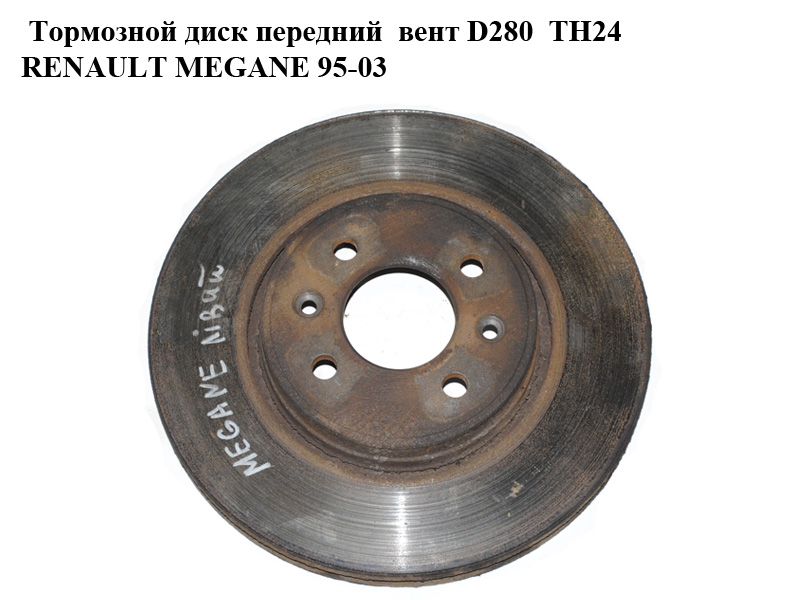 Гальмівний диск передній вент D280 TH24 RENAULT MEGANE 95-03 (РЕНО МЕГАН) (402069518R)