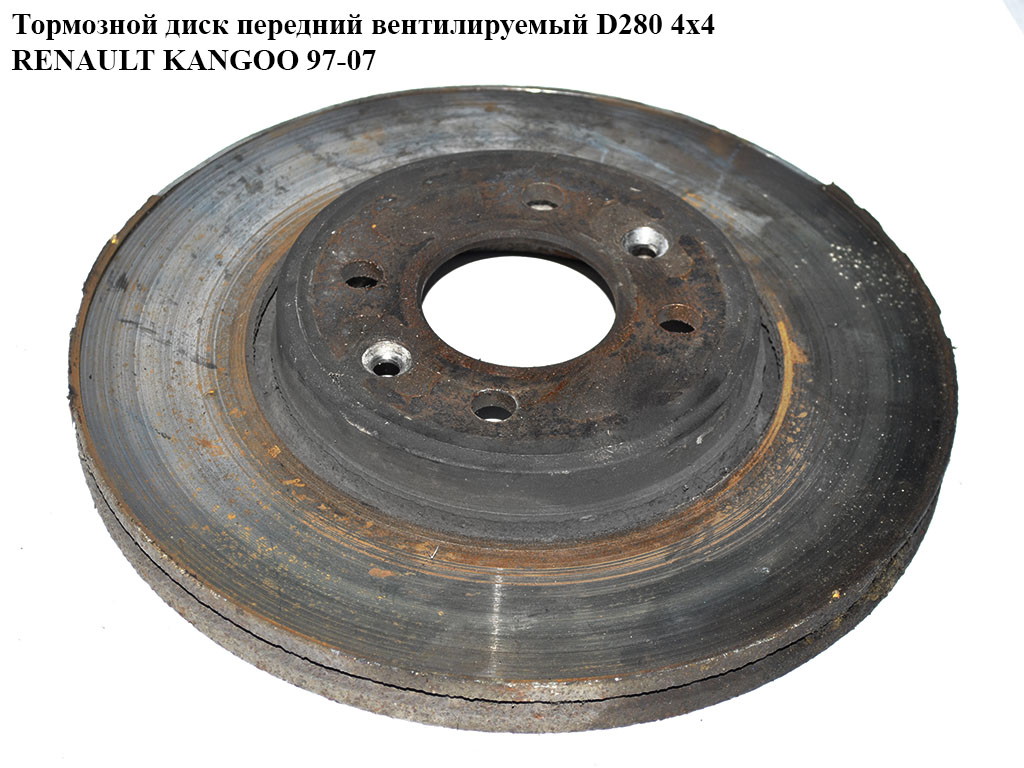 Тормозной диск передний вент D280 4х4 RENAULT KANGOO 97-07 (РЕНО КАНГО) (7701207829)