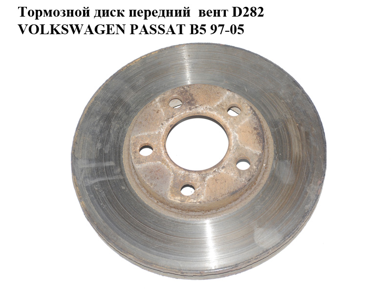 Гальмівний диск передній вент D282 VOLKSWAGEN PASSAT B5 97-05 (ФОЛЬКСВАГЕН ПАССАТ В5) (8E0615301P)