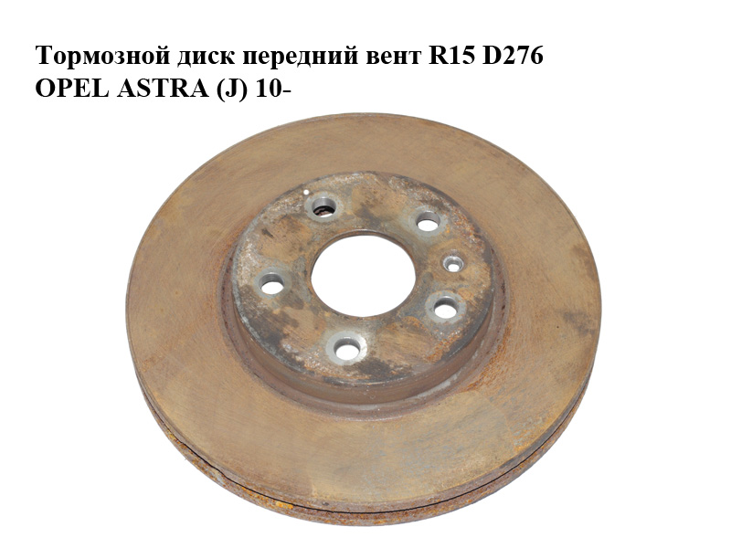 Тормозной диск передний вент R15 D276 OPEL ASTRA (J) 10- (ОПЕЛЬ АСТРА J) (13502045, 13502044)
