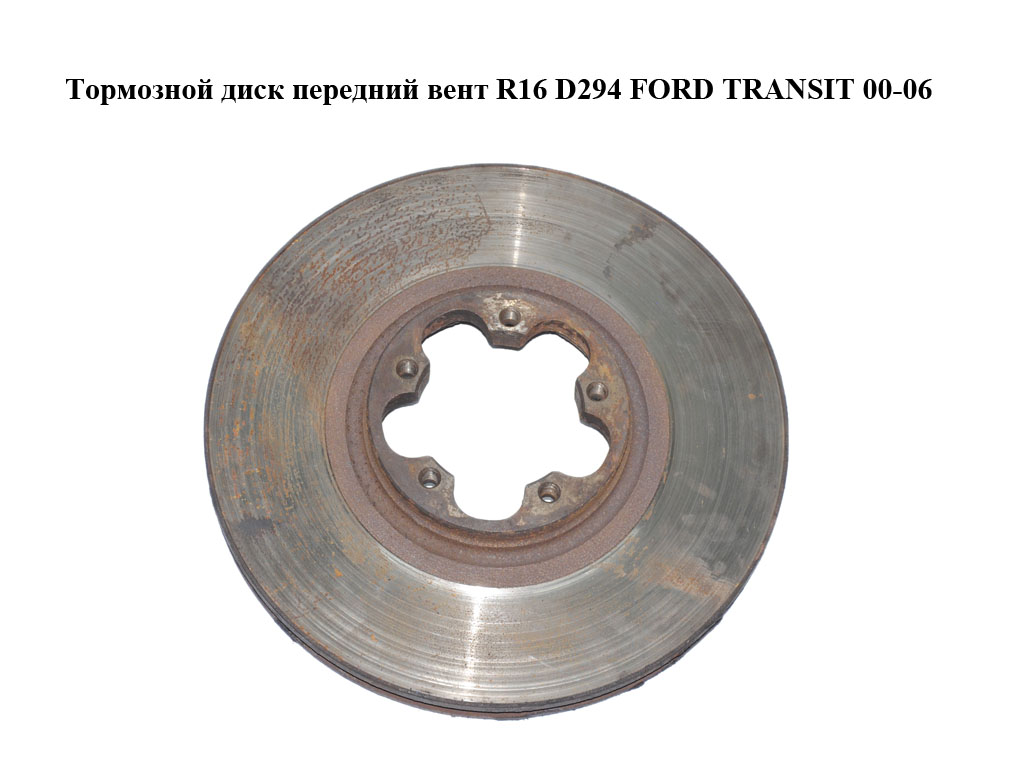 Гальмівний диск передній вент R16 D294 FORD TRANSIT 00-06 (ФОРД ТРАНЗИТ) (1520373, 1568640, 1738815, YC1J1125B2B, YC1W1125B1B, YC1W1125BB)
