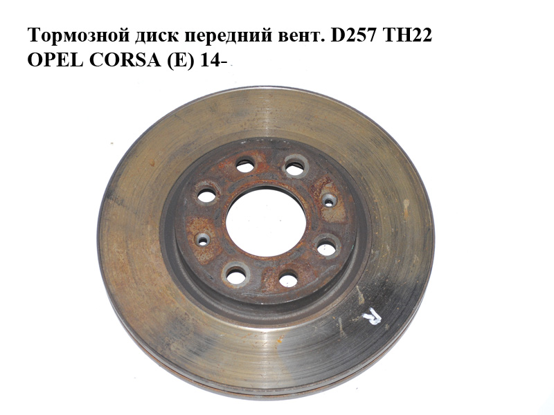 Гальмівний диск передній вент. D257 ТН22 OPEL CORSA (E) 14- (ОПЕЛЬ КОРСА) (93197241)