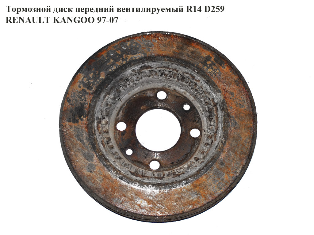 Тормозной диск передний вент. D259 RENAULT KANGOO 97-07 (РЕНО КАНГО) (09.5802.24, 470.2409.20, 40206-00QAA, 25006z, 16150, 09073)