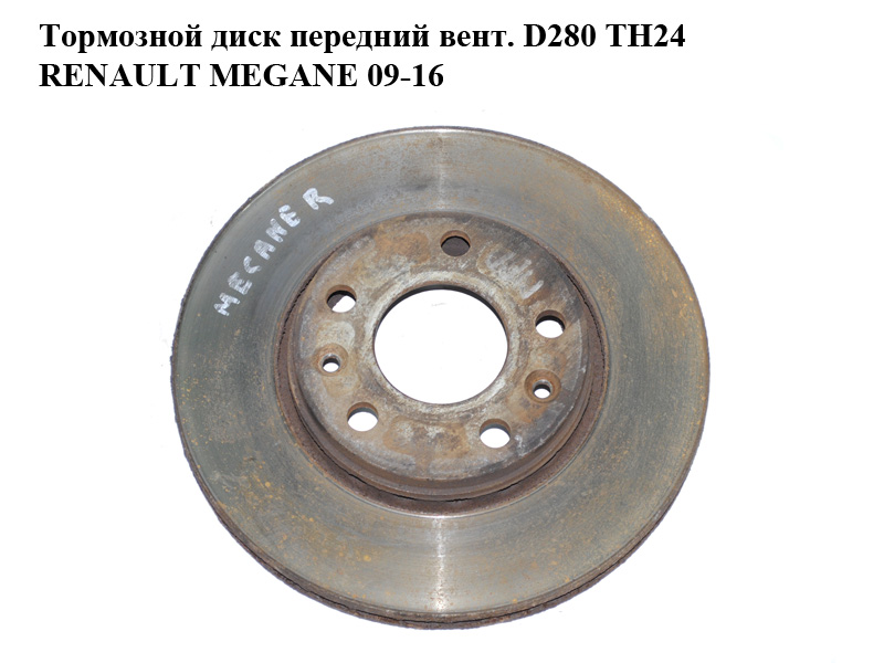 Тормозной диск передний вент. D280 ТН24 RENAULT MEGANE 09-16 (РЕНО МЕГАН) (402060010R)
