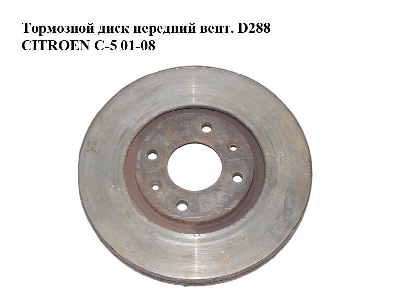 Тормозной диск передний вент. D288 CITROEN C-5 01-08 (СИТРОЕН Ц-5) (4246W3, 4249H1)