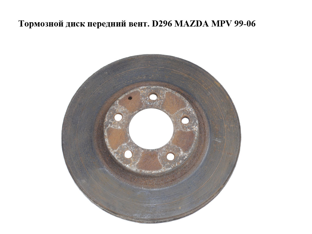 Тормозной диск передний вент. D296 MAZDA MPV 99-06 (МАЗДА ) (L12Y3325X, L12Y-33-25X)