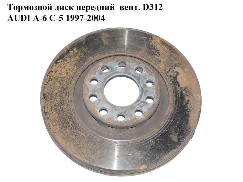 Гальмівний диск передній вент. D312 AUDI A-6 C-5 1997-2004 ( АУДИ А6 ) (0986479057)