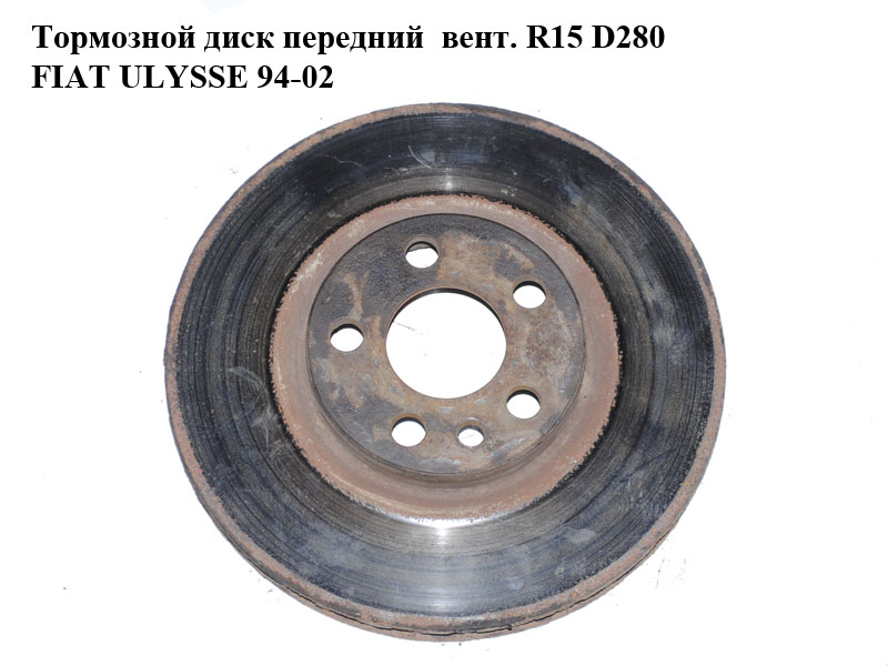 Тормозной диск передний вент. R15 D280 FIAT ULYSSE 94-02 (ФИАТ УЛИСА) (71738908)