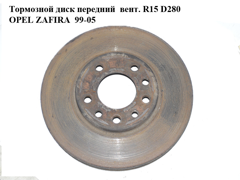 Тормозной диск передний вент. R15 D280 OPEL ZAFIRA 99-05 (ОПЕЛЬ ЗАФИРА) (93197592, 9117678, 0569066, 0569060)