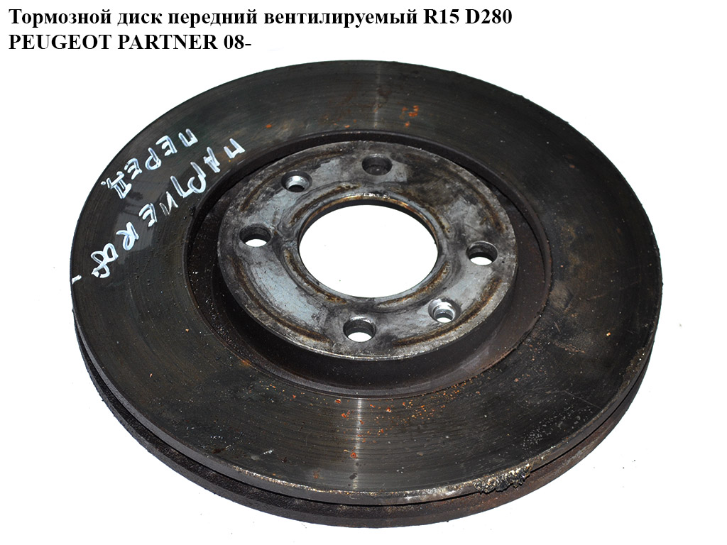 Гальмівний диск передній вент. R15 D280 PEUGEOT PARTNER 08- (ПЕЖО ПАРТНЕР) (4246W2, 4246.W2)