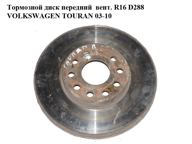 Тормозной диск передний вент. R16 D288 VOLKSWAGEN TOURAN 03-10 (ФОЛЬКСВАГЕН ТАУРАН) (1K0615301T)