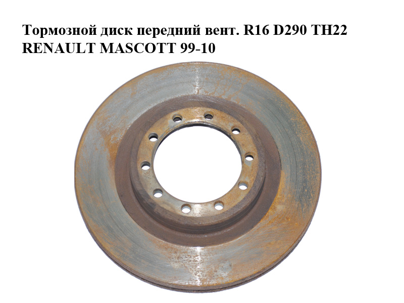 Тормозной диск передний вент. R16 D290 ТН22 RENAULT MASCOTT 99-10 (РЕНО МАСКОТТ) (5010260604)