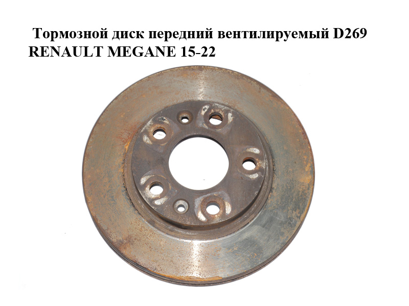 Тормозной диск передний вентилируемый D269 RENAULT MEGANE 15-22 (РЕНО МЕГАН) (402061715R)