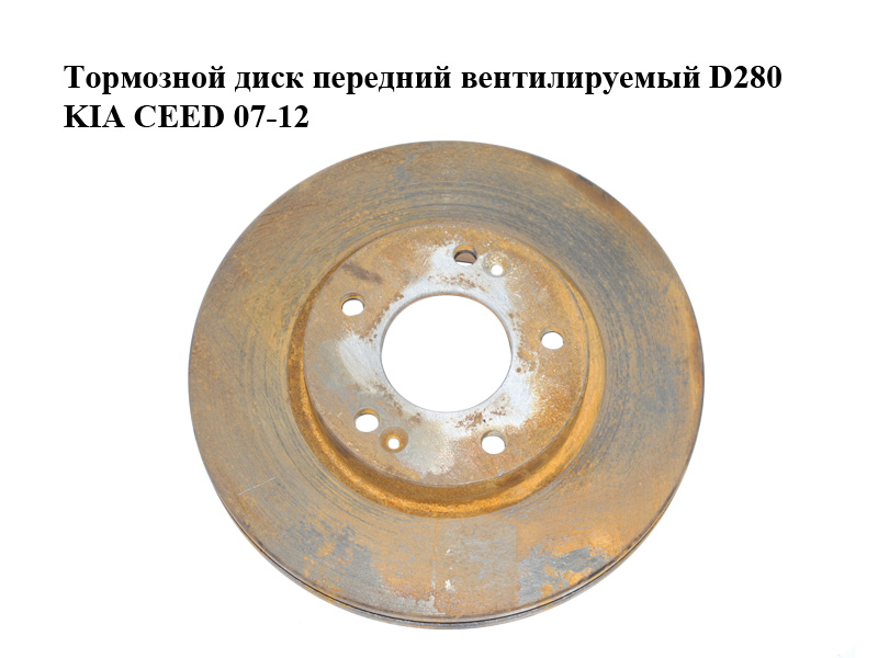 Гальмівний диск передній вентильований D280 KIA CEED 07-12 (КИА СІД) (517121H100, 51712-1H100)