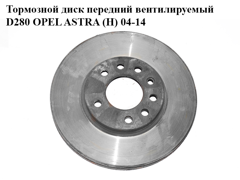 Тормозной диск передний вентилируемый D280 OPEL ASTRA (H) 04-14 (ОПЕЛЬ АСТРА H) (93197592)