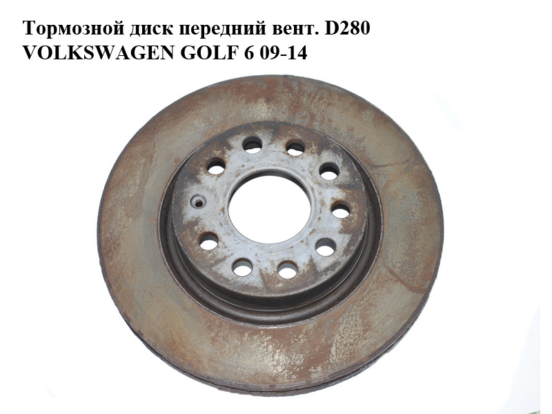 Тормозной диск передний вентилируемый D280 VOLKSWAGEN GOLF 6 09-14 (ФОЛЬКСВАГЕН ГОЛЬФ 6) (1K0615301AK, 1K0615301AC)
