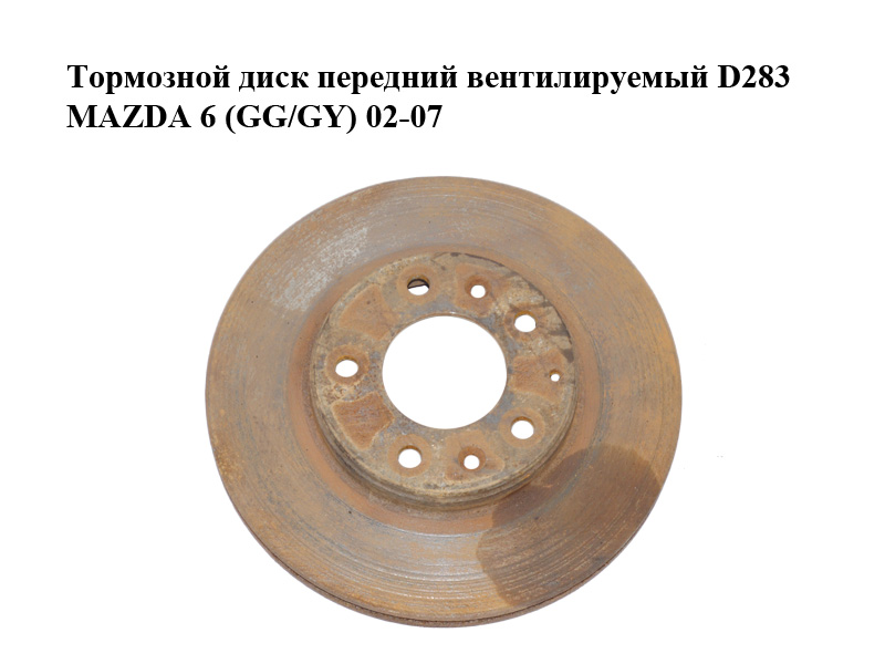 Гальмівний диск передній вентильований D283 MAZDA 6 (GG/GY) 02-07 (GJ6Y-33-25XA, GJ6Y3325XA)