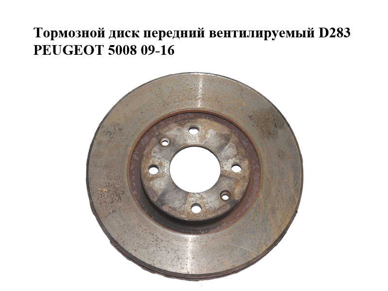 Тормозной диск передний вентилируемый D283 PEUGEOT 5008 09-16 (ПЕЖО 5008) (424917, 4249J6, 0986478979)
