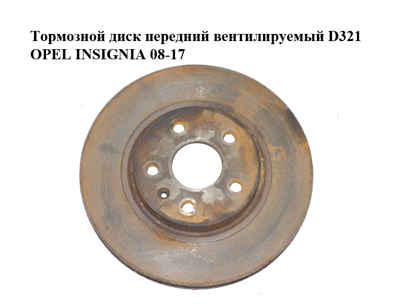 Тормозной диск передний вентилируемый D321 OPEL INSIGNIA 08-17 (ОПЕЛЬ ИНСИГНИЯ) (1515038, 95516090)