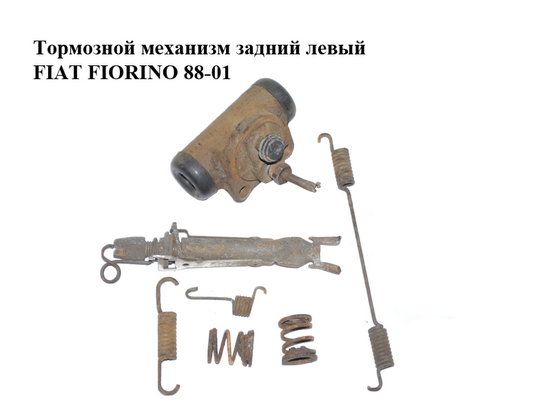 Тормозний механізм задній лівий FIAT FIORINO 88-01 (ФІАТ ФІОРИНО) (7618997, 7618995, 7618996, 7618933, 7618932,