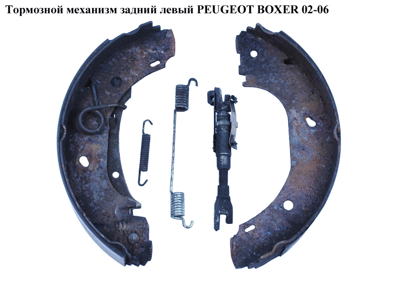 Тормозной механизм задний левый PEUGEOT BOXER 02-06 (ПЕЖО БОКСЕР)