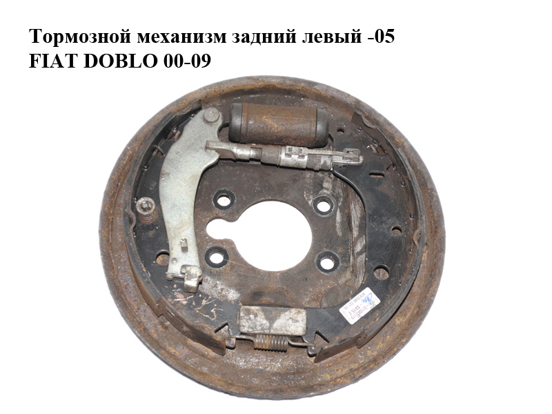 Тормозний механізм задній лівий -05 FIAT DOBLO 00-09 (ФІАТ ДОБЛО) (735303748)