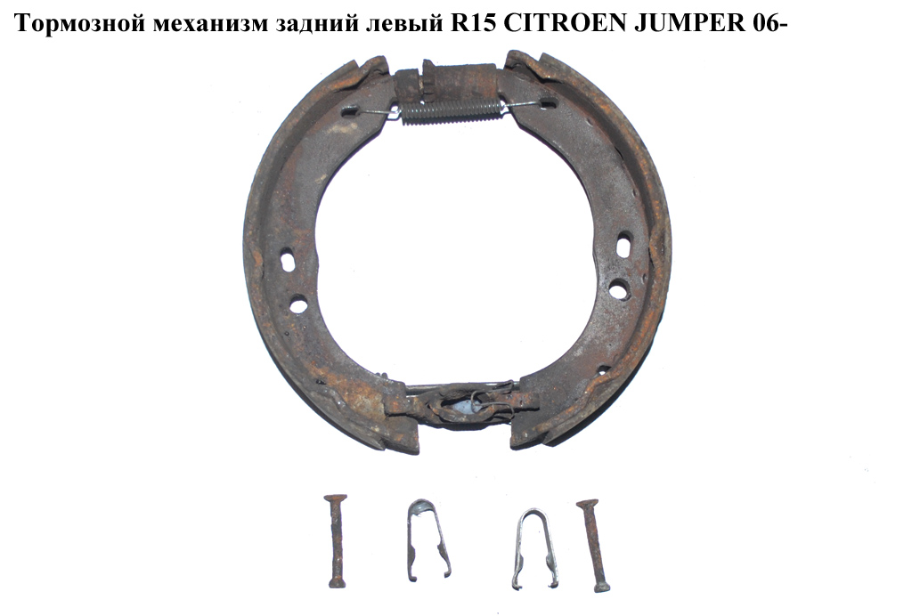 Гальмівний механізм задній лівий R15 CITROEN JUMPER 06- (СИТРОЕН ДЖАМПЕР)