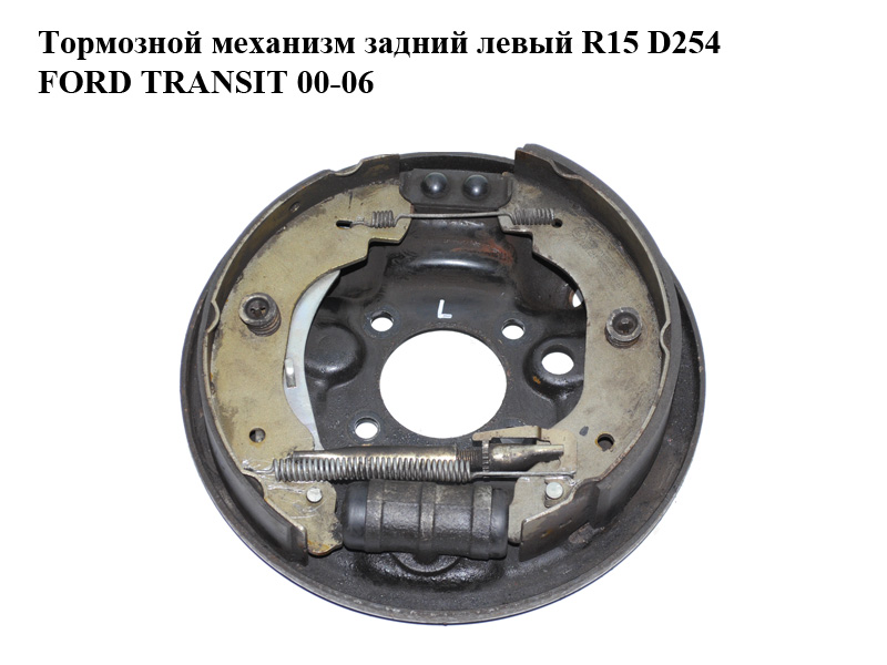 Тормозний механізм задній лівий R15 D254 FORD TRANSIT 00-06 (ФОРД ТРАНЗИТ) (1C152212AA, 1C152B256AB, 1C152B256AD,