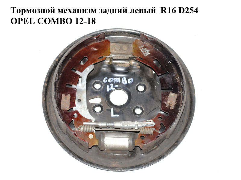 Тормозной механизм задний левый R16 D254 OPEL COMBO 12-18 (ОПЕЛЬ КОМБО 12-18) (735503073, 77363849, 77363851, 77364028, 77365344, 77365346, 77365348)