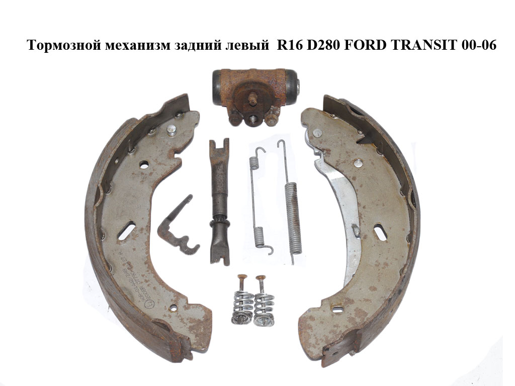 Тормозной механизм задний левый R16 D280 FORD TRANSIT 00-06 (ФОРД ТРАНЗИТ) (4841295, YC152B256AF)