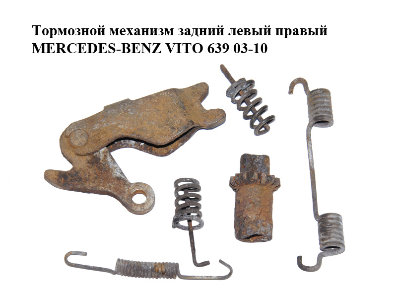 Тормозний механізм задній лівий правий MERCEDES-BENZ VITO 639 03-10 (МЕРСЕДЕС ВИТО 639) (A2014230592, A2104230092,