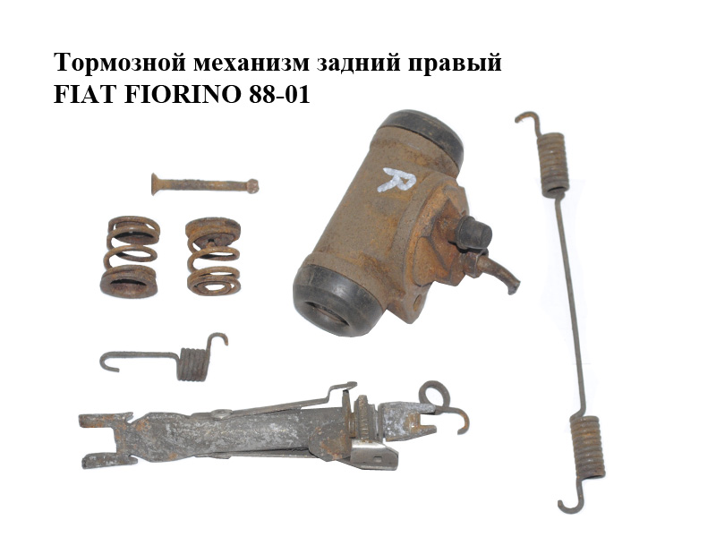 Тормозний механізм задній правий FIAT FIORINO 88-01 (ФІАТ ФІОРИНО) (7618998, 7618995, 7618996, 7618933, 7618932,