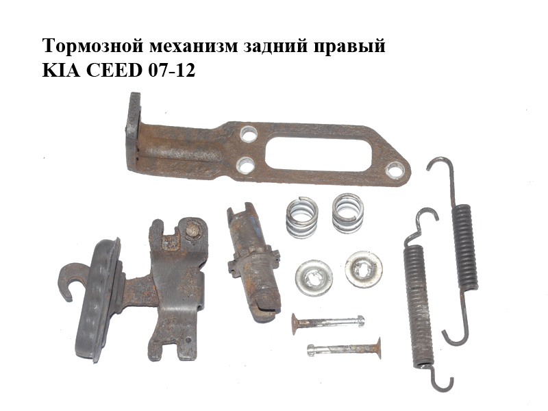 Гальмівний механізм задній правий KIA CEED 07-12 (КИА СІД) (582541G300, 582361H100, 583231H000, 582681D000, 582571H000,
