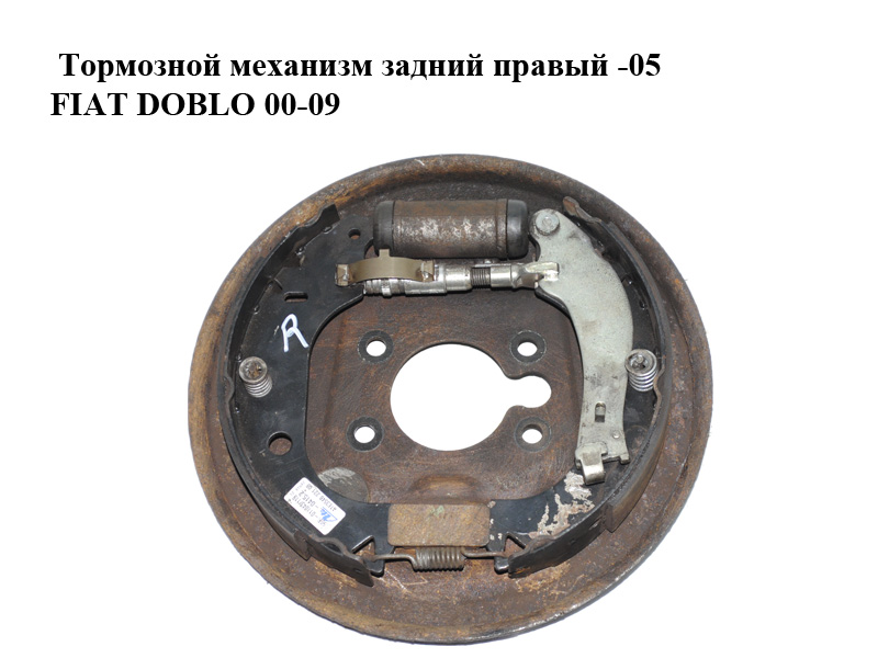 Тормозний механізм задній правий -05 FIAT DOBLO 00-09 (ФІАТ ДОБЛО) (735303749)