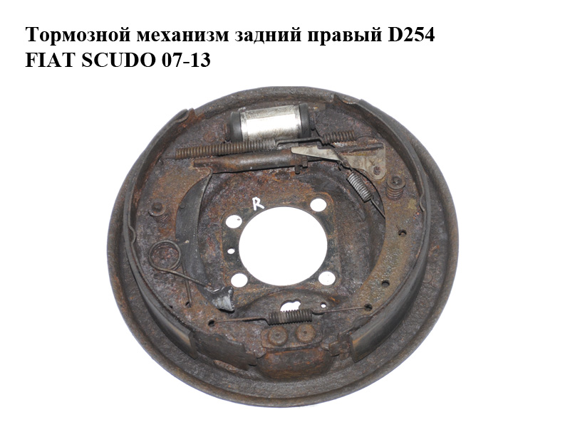 Гальмівний механізм задній правий D254 FIAT SCUDO 07-13 (ФІАТ СКУДО) (9467549288, 9467549388, 9467549588)