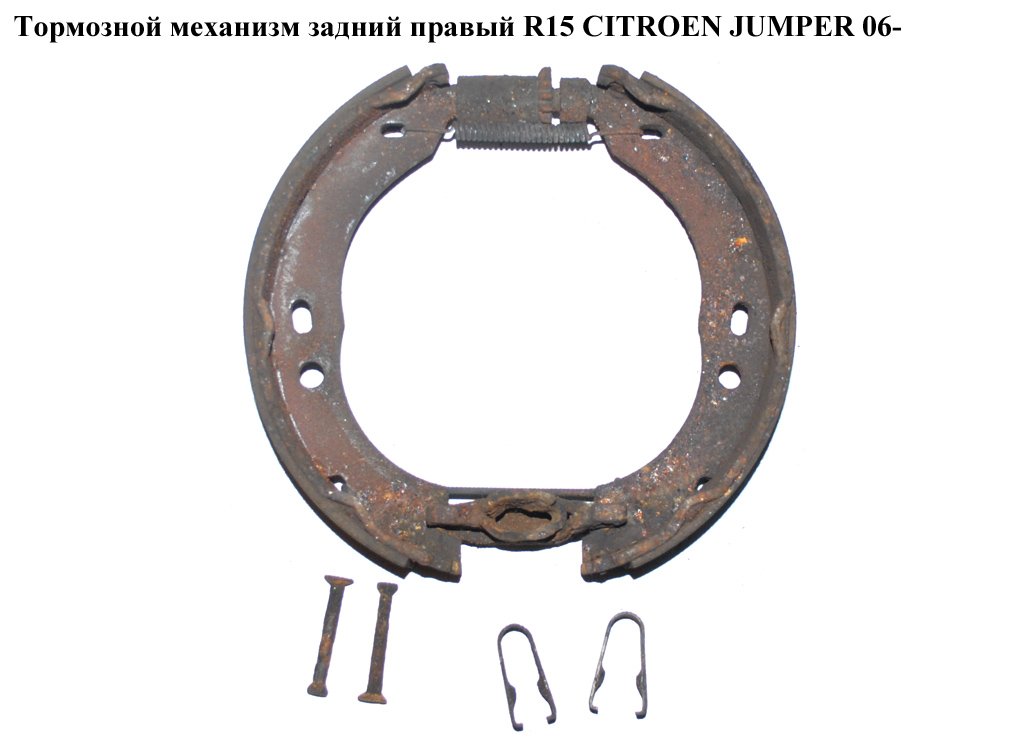 Гальмівний механізм задній правий R15 CITROEN JUMPER 06- (СИТРОЕН ДЖАМПЕР)