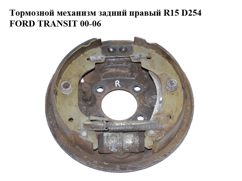 Тормозний механізм задній правий R15 D254 FORD TRANSIT 00-06 (ФОРД ТРАНЗИТ) (1C152211AA, 1C152B256AB, 1C152B256AD, 4095046, 4104904, 4540476)
