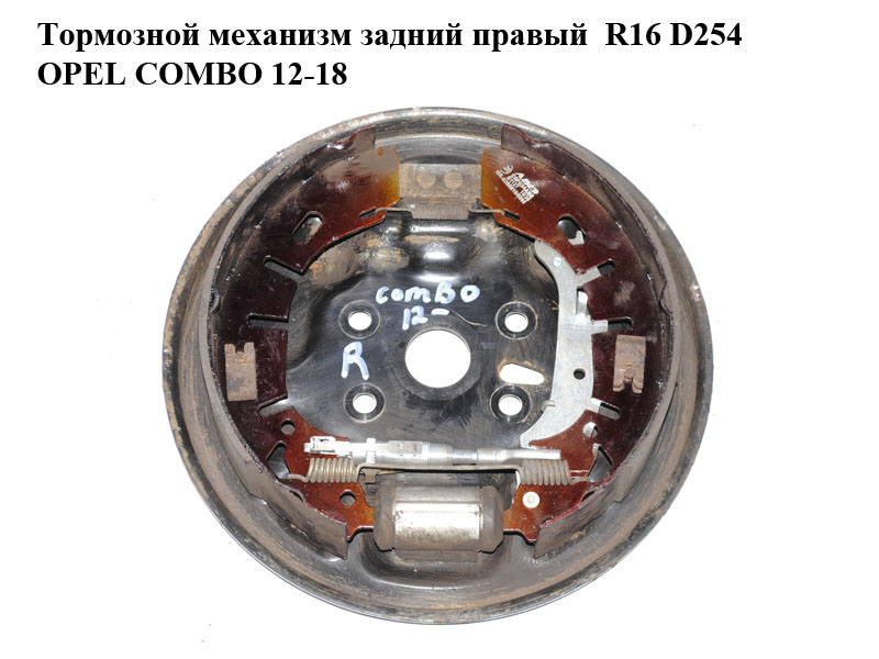 Тормозной механизм задний правый R16 D254 OPEL COMBO 12-18 (ОПЕЛЬ КОМБО 12-18) (735503074, 77363849, 77363851, 77364028, 77365344, 77365346, 77365348)