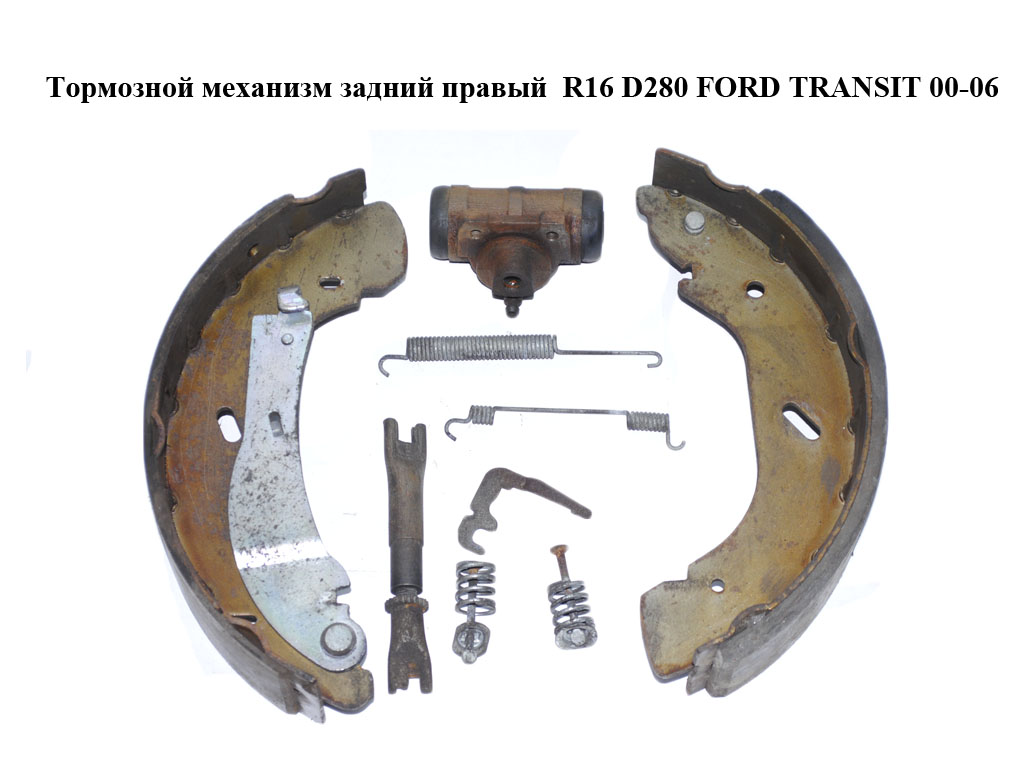 Гальмівний механізм задній правий R16 D280 FORD TRANSIT 00-06 (ФОРД ТРАНЗИТ) (4841295, YC152B256AF)